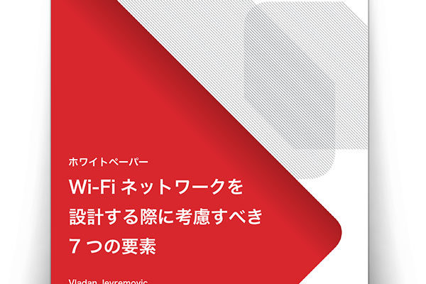Wi-Fiネットワークを設計する際に考慮すべき7つの重要な要素